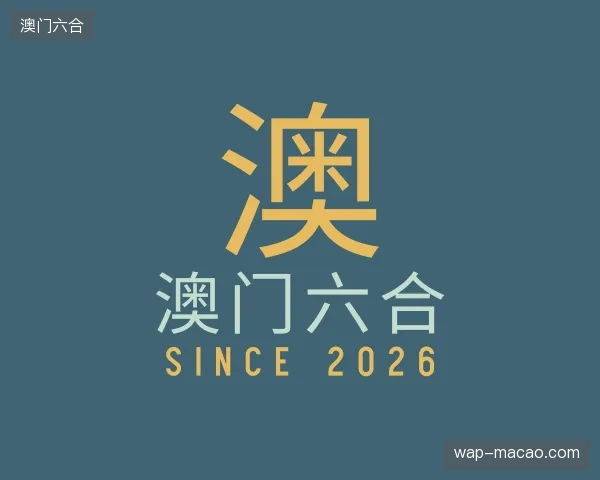 认识澳门六合中国官网