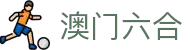 澳门六合彩 - 官方彩票门户中心